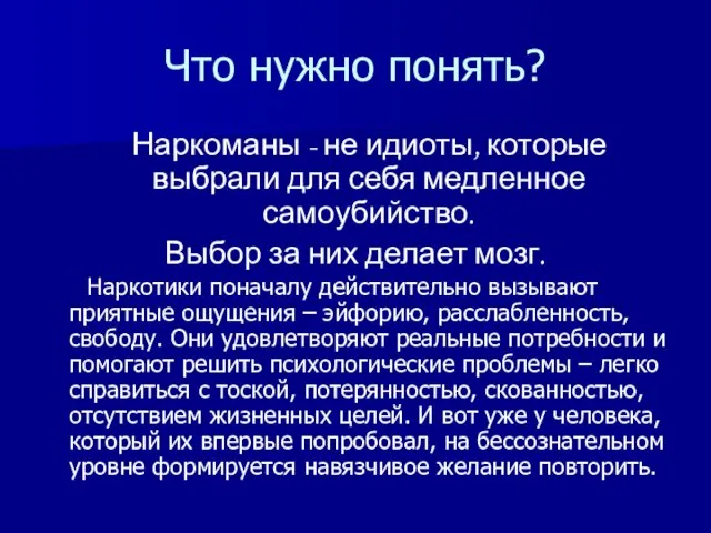 Что нужно понять? Наркоманы - не идиоты, которые выбрали для себя медленное