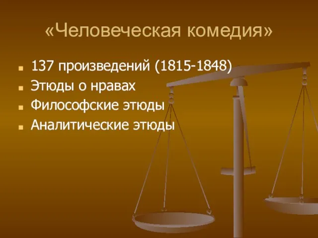 «Человеческая комедия» 137 произведений (1815-1848) Этюды о нравах Философские этюды Аналитические этюды