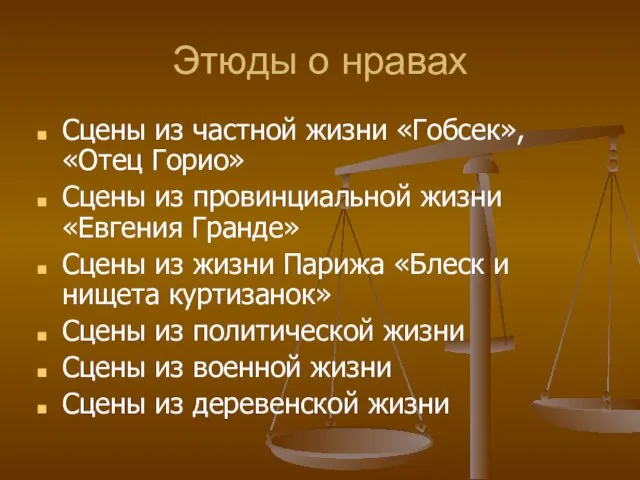 Этюды о нравах Сцены из частной жизни «Гобсек», «Отец Горио» Сцены из