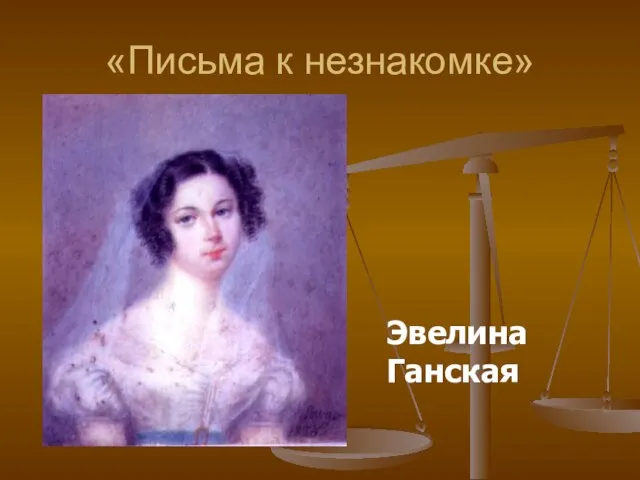 «Письма к незнакомке» Эвелина Ганская