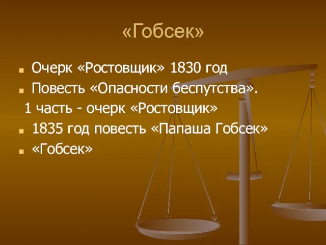 «Гобсек» Очерк «Ростовщик» 1830 год Повесть «Опасности беспутства». 1 часть - очерк