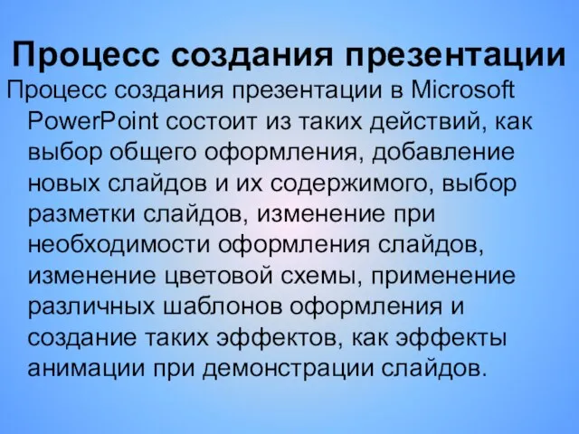 Процесс создания презентации Процесс создания презентации в Microsoft PowerPoint состоит из таких