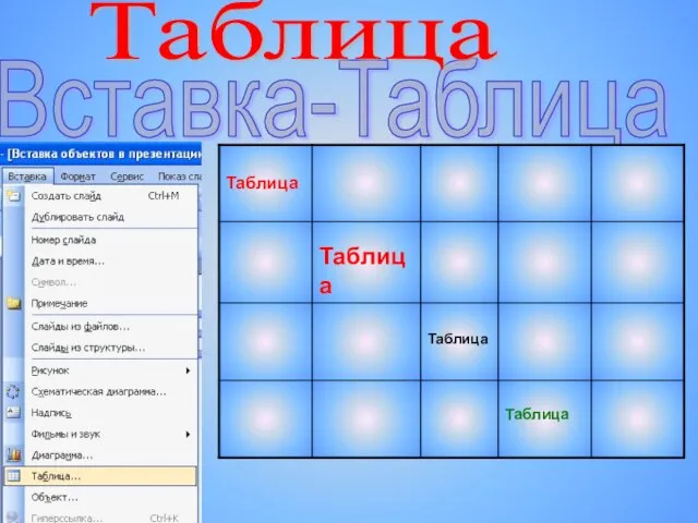Вставка-Таблица Таблица