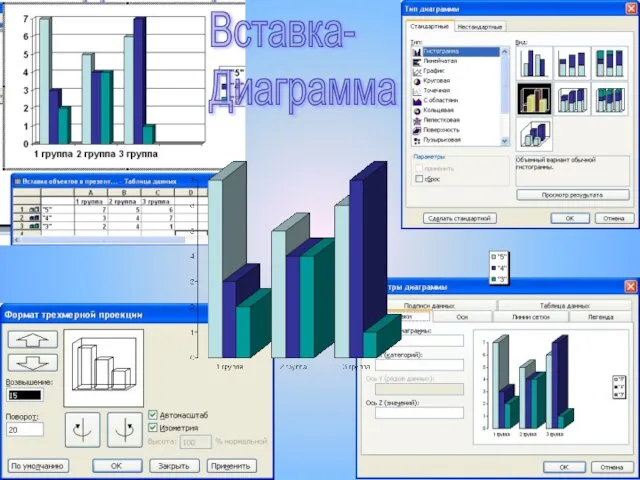 Вставка- Диаграмма