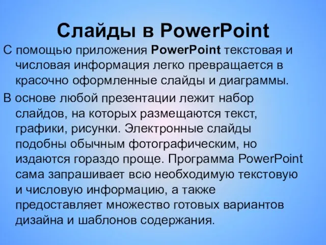 Слайды в PowerPoint С помощью приложения PowerPoint текстовая и числовая информация легко