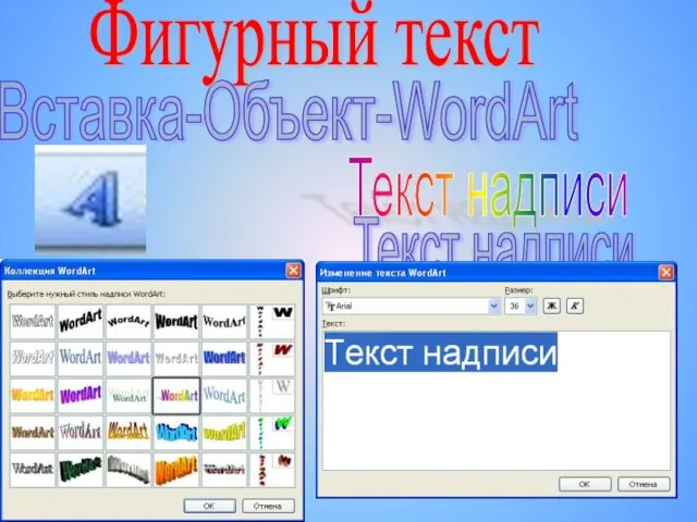 Вставка-Объект-WordArt Текст надписи Текст надписи Текст надписи Текст надписи Текст надписи Фигурный текст