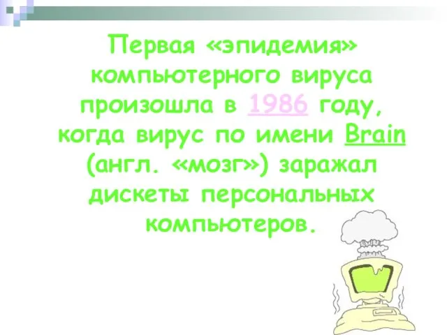 Первая «эпидемия» компьютерного вируса произошла в 1986 году, когда вирус по имени