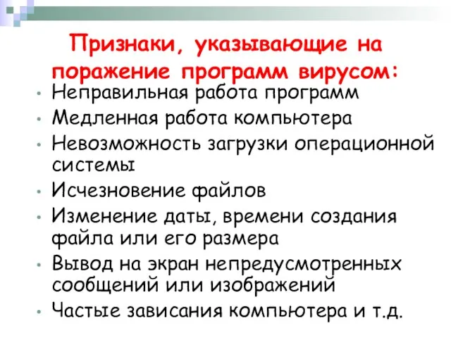 Признаки, указывающие на поражение программ вирусом: Неправильная работа программ Медленная работа компьютера