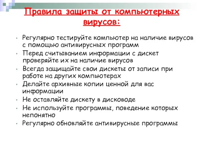 Правила защиты от компьютерных вирусов: Регулярно тестируйте компьютер на наличие вирусов с