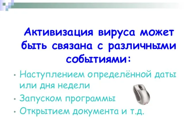 Активизация вируса может быть связана с различными событиями: Наступлением определённой даты или