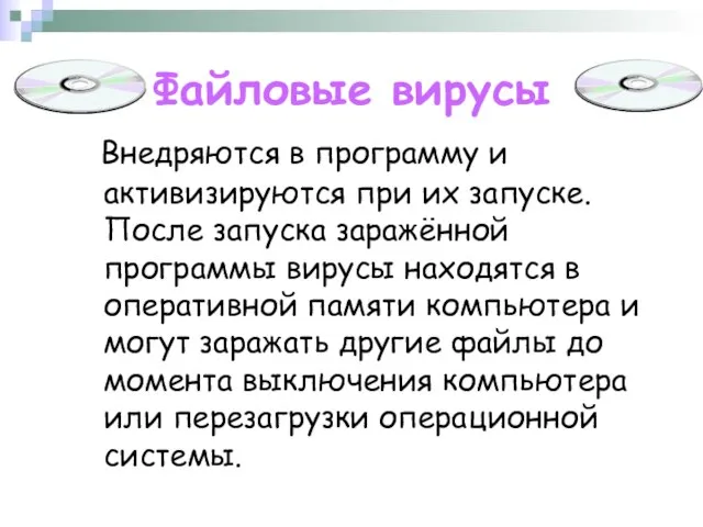 Файловые вирусы Внедряются в программу и активизируются при их запуске. После запуска