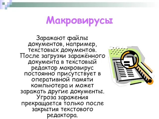 Макровирусы Заражают файлы документов, например, текстовых документов. После загрузки заражённого документа в