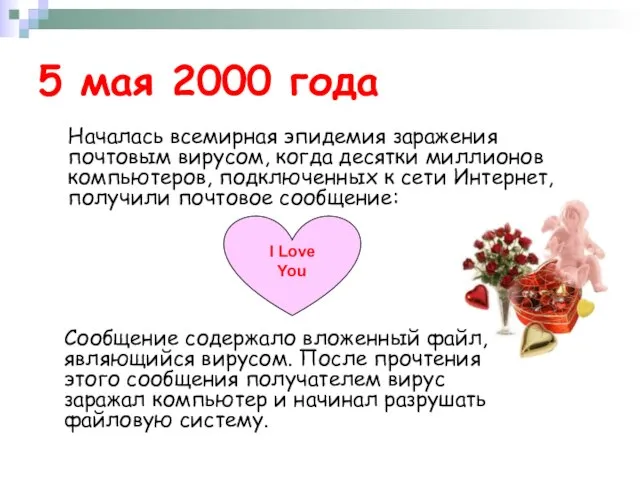 5 мая 2000 года Началась всемирная эпидемия заражения почтовым вирусом, когда десятки