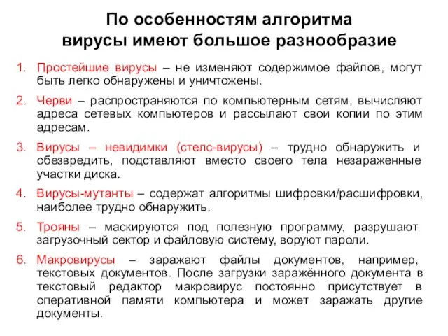 По особенностям алгоритма вирусы имеют большое разнообразие Простейшие вирусы – не изменяют