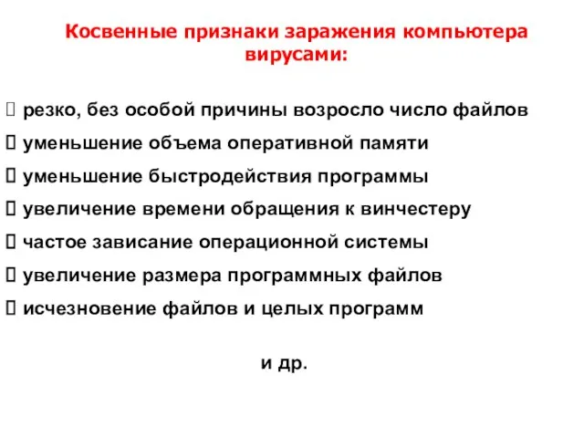 Косвенные признаки заражения компьютера вирусами: резко, без особой причины возросло число файлов