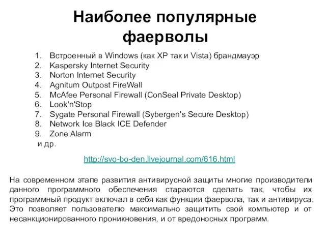 Наиболее популярные фаерволы На современном этапе развития антивирусной защиты многие производители данного