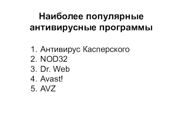 Антивирус Касперского NOD32 Dr. Web Avast! AVZ Наиболее популярные антивирусные программы