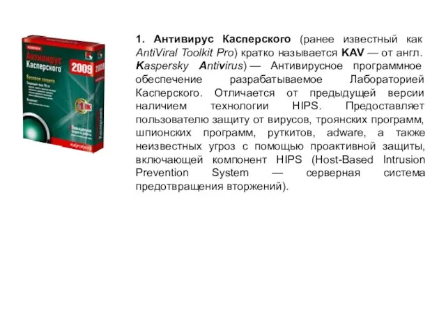 1. Антивирус Касперского (ранее известный как AntiViral Toolkit Pro) кратко называется KAV