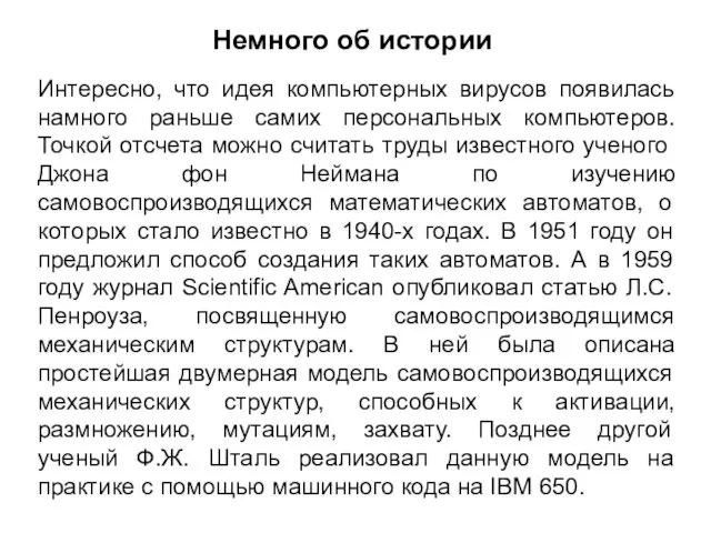 Интересно, что идея компьютерных вирусов появилась намного раньше самих персональных компьютеров. Точкой