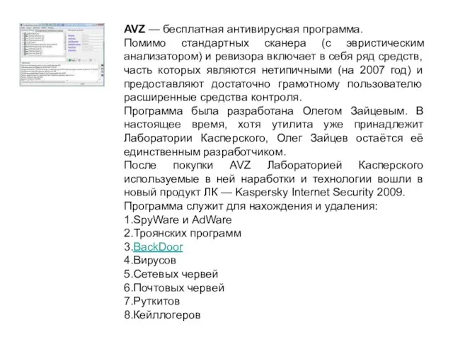 AVZ — бесплатная антивирусная программа. Помимо стандартных сканера (с эвристическим анализатором) и