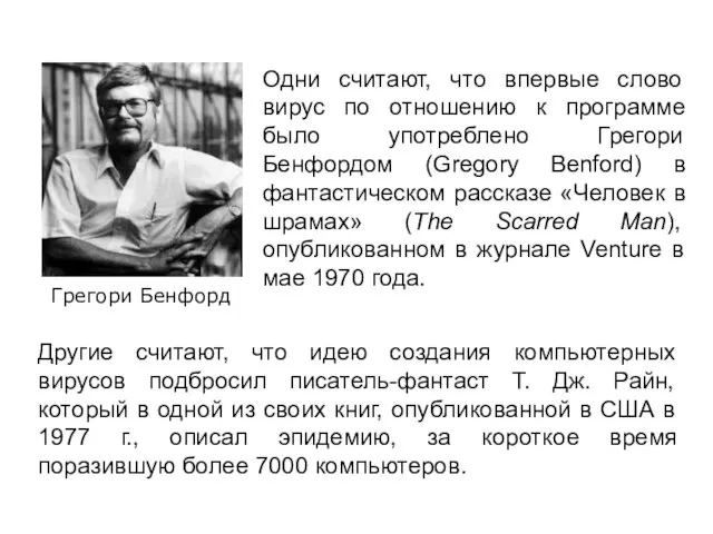 Грегори Бенфорд Одни считают, что впервые слово вирус по отношению к программе