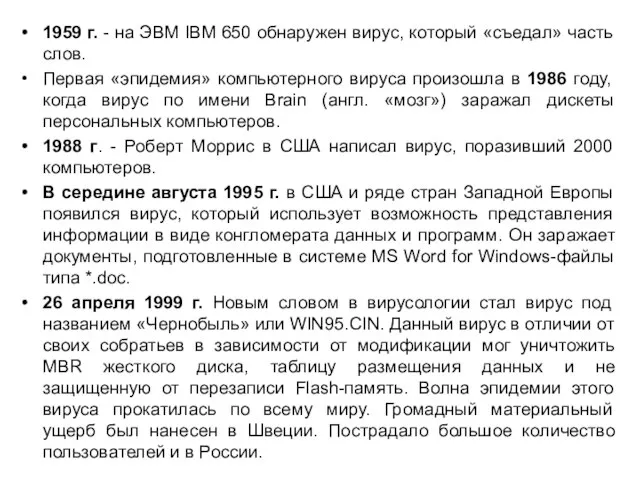 1959 г. - на ЭВМ IBM 650 обнаружен вирус, который «съедал» часть