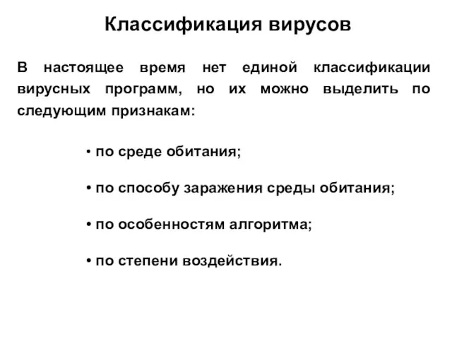 В настоящее время нет единой классификации вирусных программ, но их можно выделить