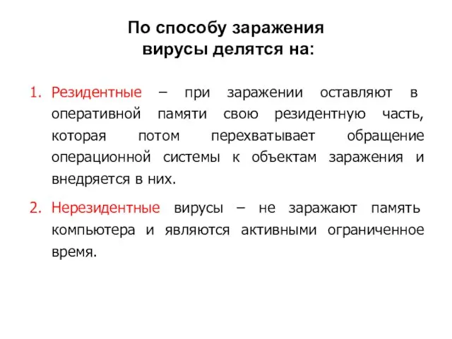 По способу заражения вирусы делятся на: Резидентные – при заражении оставляют в