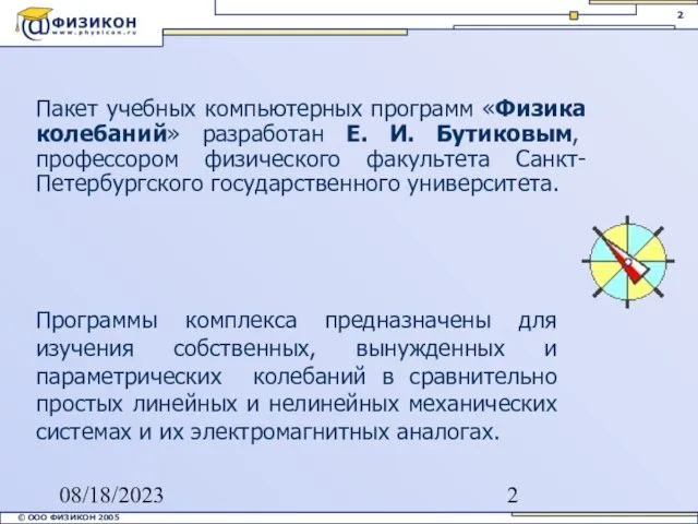 08/18/2023 Пакет учебных компьютерных программ «Физика колебаний» разработан Е. И. Бутиковым, профессором