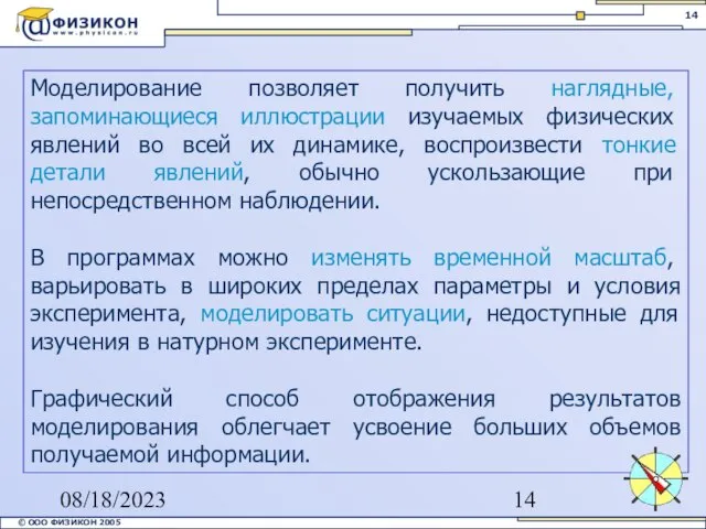 08/18/2023 Моделирование позволяет получить наглядные, запоминающиеся иллюстрации изучаемых физических явлений во всей