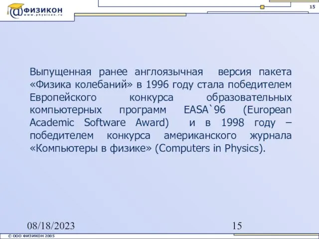 08/18/2023 Выпущенная ранее англоязычная версия пакета «Физика колебаний» в 1996 году стала