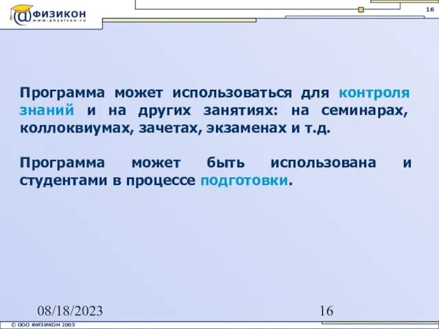 08/18/2023 Программа может использоваться для контроля знаний и на других занятиях: на