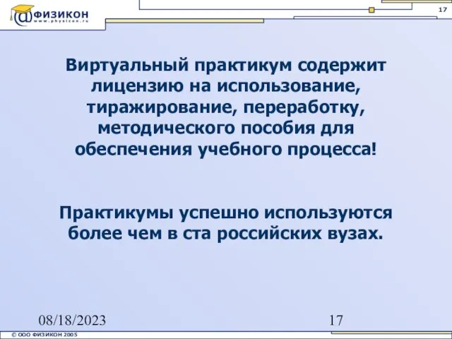 08/18/2023 Виртуальный практикум содержит лицензию на использование, тиражирование, переработку, методического пособия для