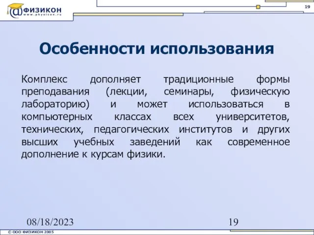 08/18/2023 Комплекс дополняет традиционные формы преподавания (лекции, семинары, физическую лабораторию) и может