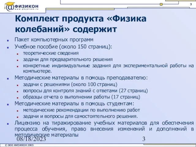 08/18/2023 Комплект продукта «Физика колебаний» содержит Пакет компьютерных программ Учебное пособие (около