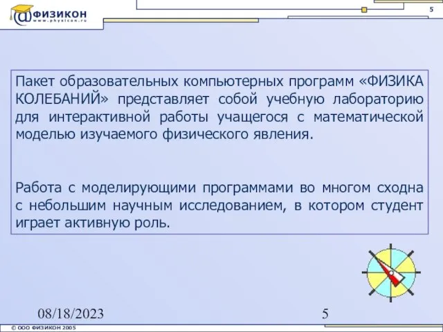 08/18/2023 Пакет образовательных компьютерных программ «ФИЗИКА КОЛЕБАНИЙ» представляет собой учебную лабораторию для