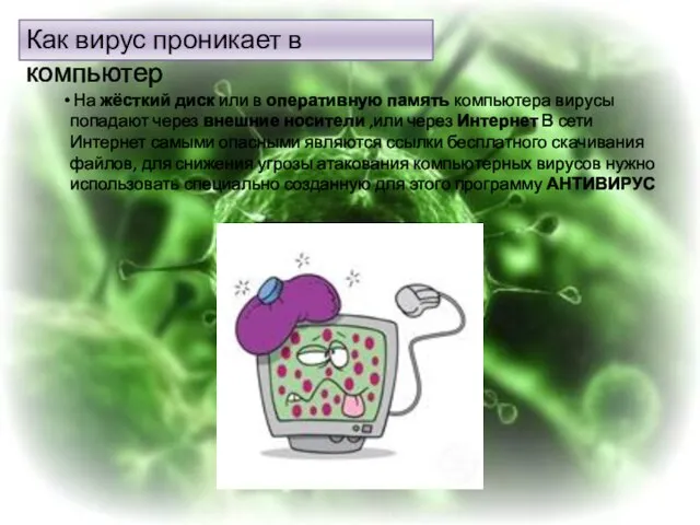 Как вирус проникает в компьютер На жёсткий диск или в оперативную память