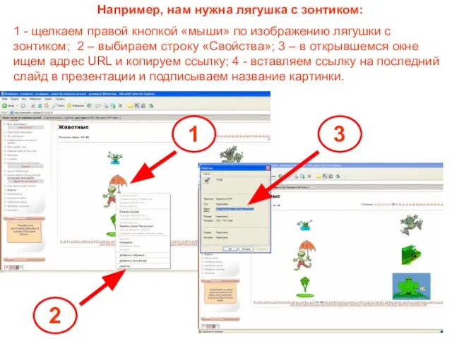 Например, нам нужна лягушка с зонтиком: 1 - щелкаем правой кнопкой «мыши»