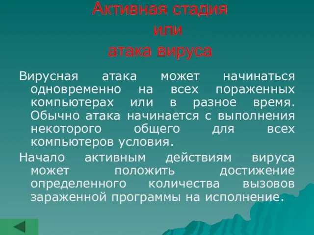 Активная стадия или атака вируса Вирусная атака может начинаться одновременно на всех