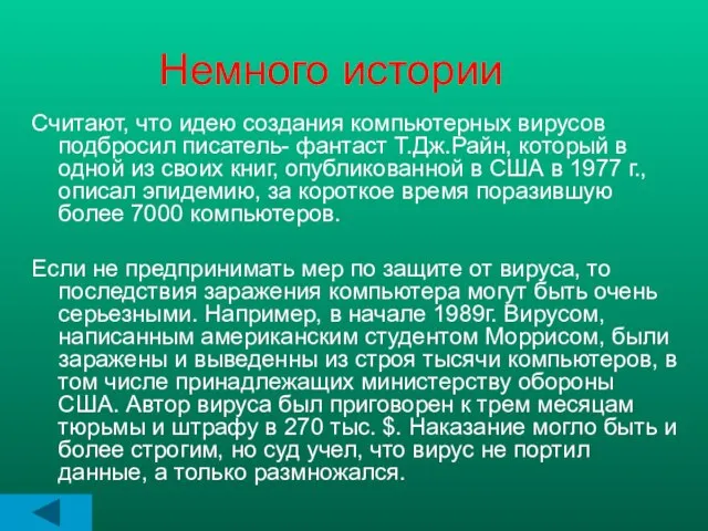 Немного истории Считают, что идею создания компьютерных вирусов подбросил писатель- фантаст Т.Дж.Райн,