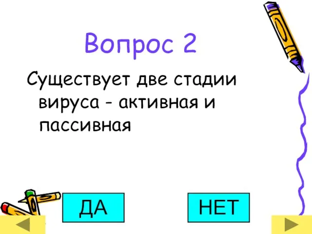 Вопрос 2 Существует две стадии вируса - активная и пассивная ДА НЕТ