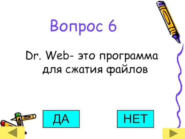 Вопрос 6 Dr. Web- это программа для сжатия файлов ДА НЕТ