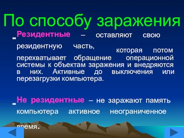 По способу заражения Резидентные – оставляют свою резидентную часть, которая потом перехватывает