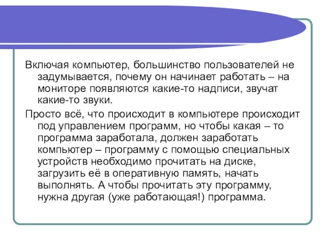 Включая компьютер, большинство пользователей не задумывается, почему он начинает работать – на