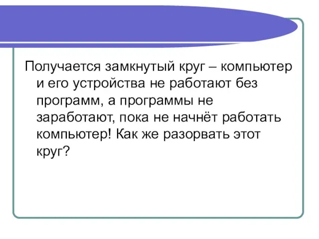 Получается замкнутый круг – компьютер и его устройства не работают без программ,