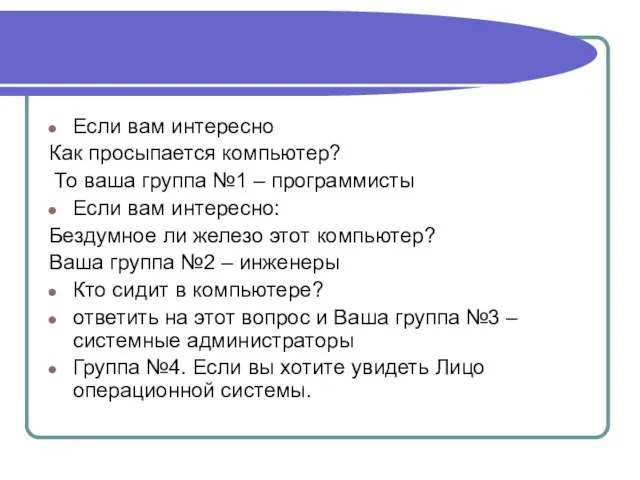 Если вам интересно Как просыпается компьютер? То ваша группа №1 – программисты