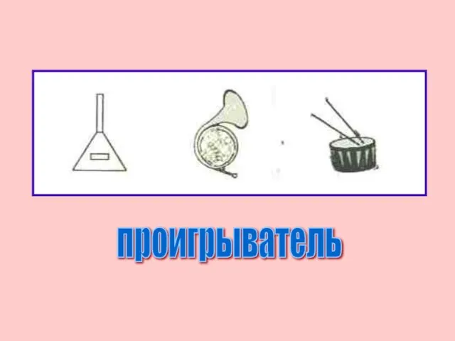 проигрыватель