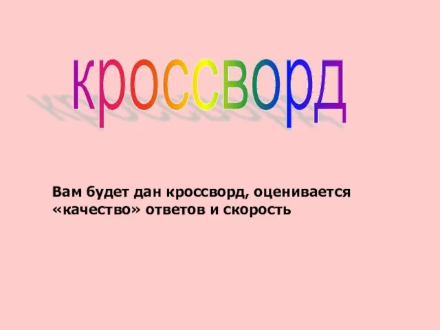 Вам будет дан кроссворд, оценивается «качество» ответов и скорость кроссворд