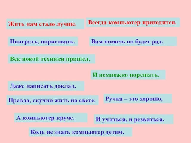 Жить нам стало лучше. А компьютер круче. Поиграть, порисовать. Век новой техники